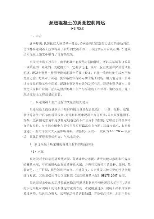 泵送混凝土的质量控制阐述