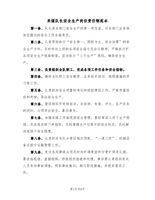 采煤队长安全生产岗位责任制范本（3篇）