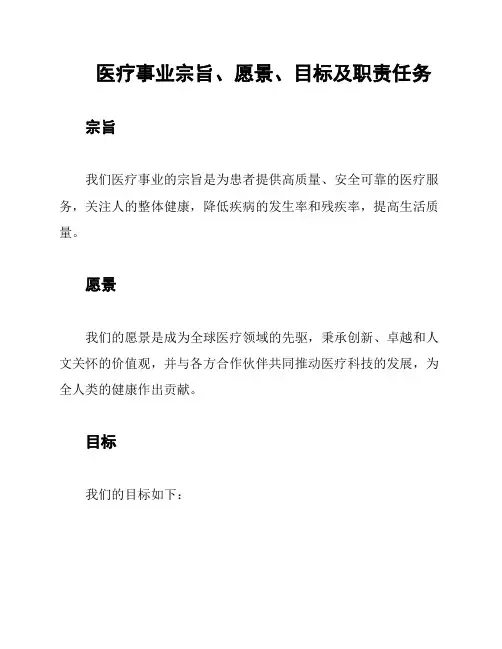 医疗事业宗旨、愿景、目标及职责任务