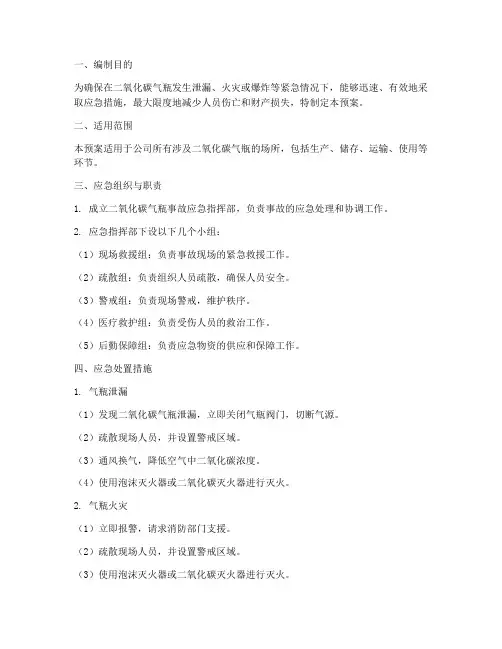 二氧化碳气瓶应急预案