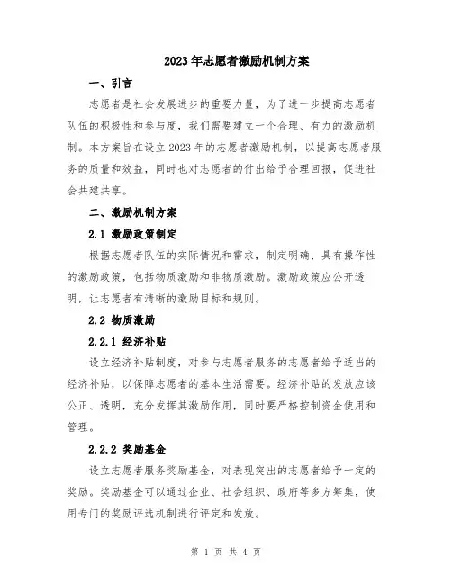 2023年志愿者激励机制方案