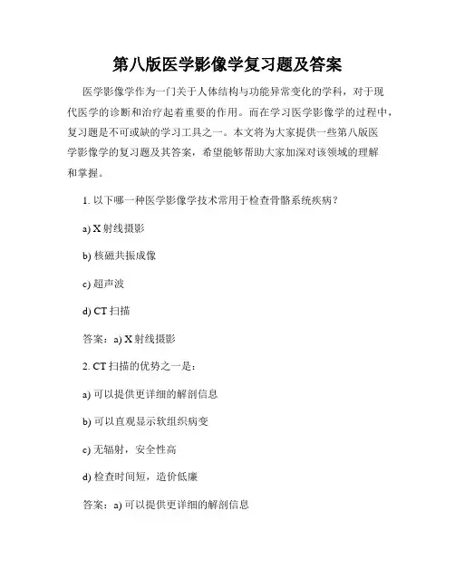第八版医学影像学复习题及答案