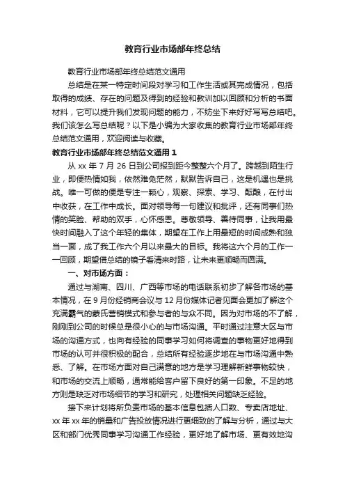 教育行业市场部年终总结范文通用