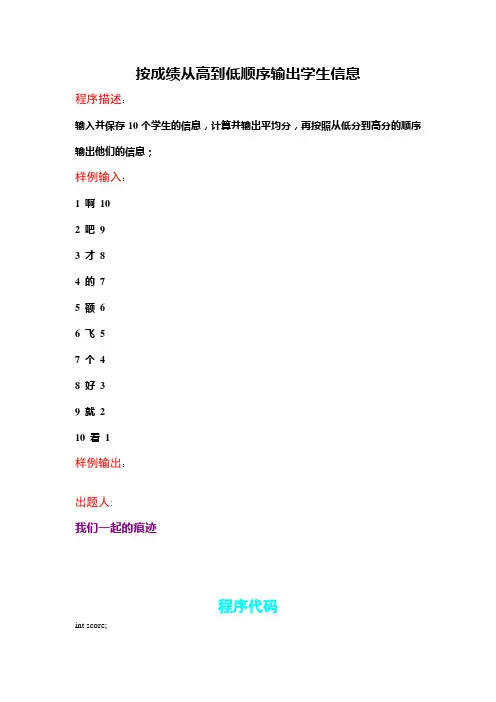 C语言程序：按成绩从高到低的顺序输出学生信息