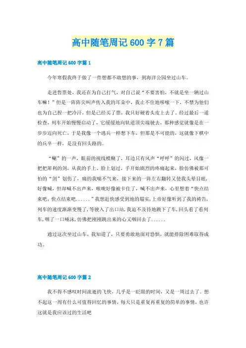高中随笔周记600字7篇