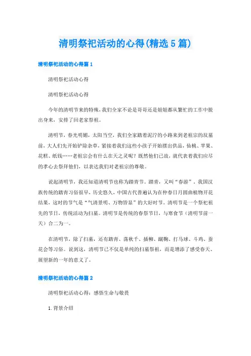 清明祭祀活动的心得(精选5篇)