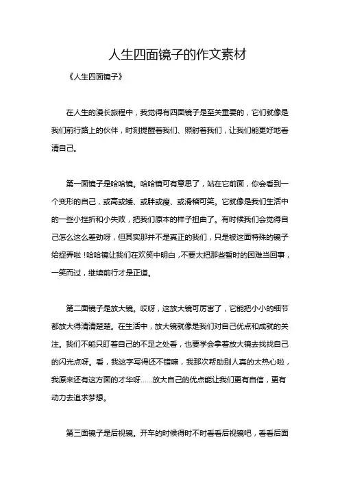 人生四面镜子的作文素材