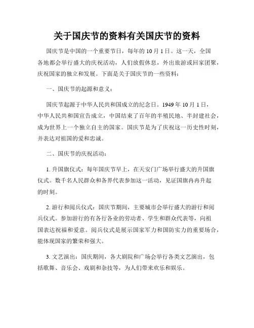 关于国庆节的资料有关国庆节的资料