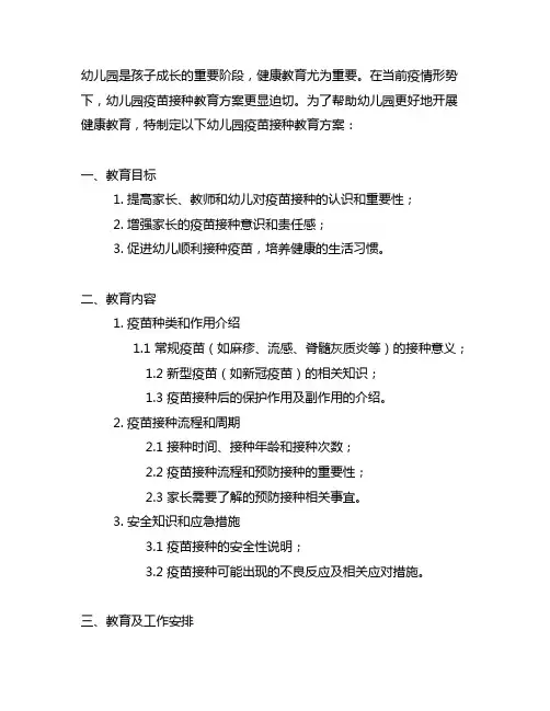 幼儿园疫苗接种教育方案 幼儿园健康教育