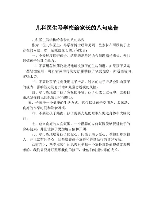 儿科医生马学梅给家长的八句忠告