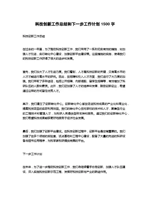 科技创新工作总结和下一步工作计划