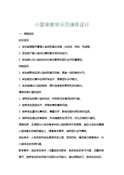 小篮球教学示范课程设计