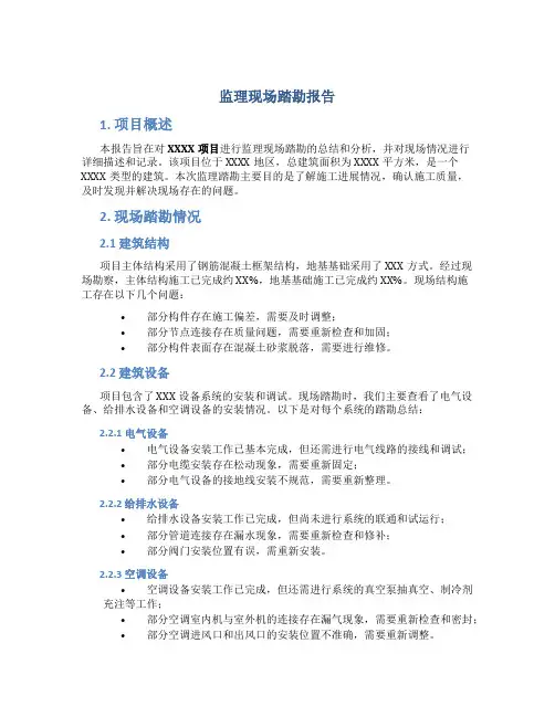 监理现场踏勘报告