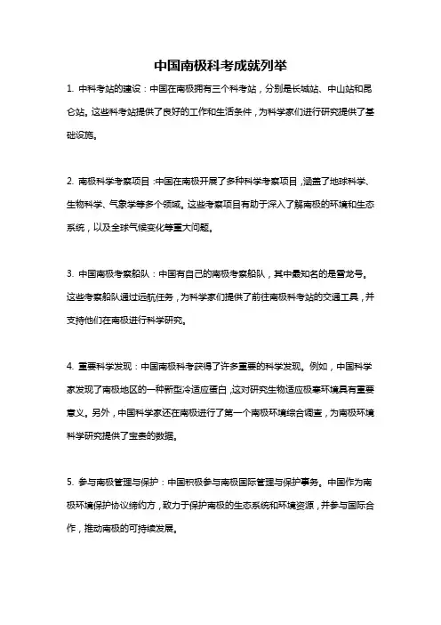 中国南极科考成就列举