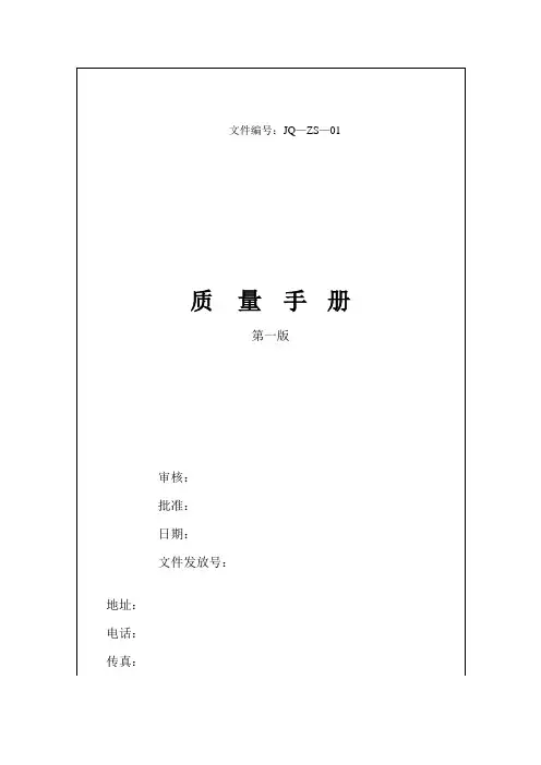 (质量管理手册)质量手册范本