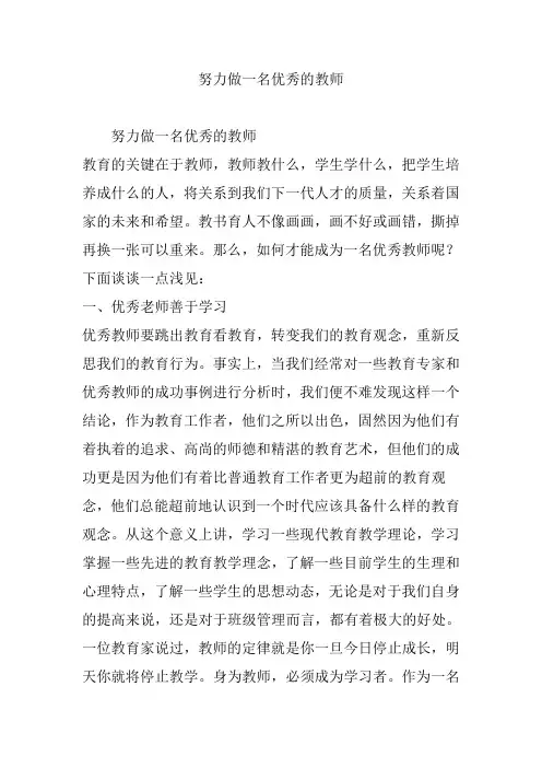 努力做一名优秀的教师