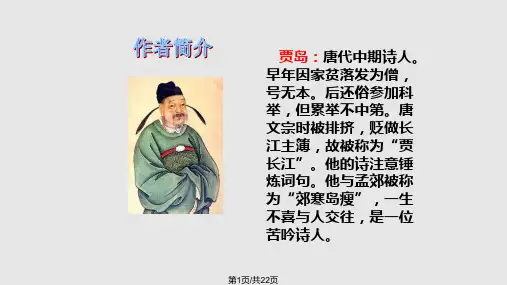 苏教语文五年级上册寻隐者不遇PPT课件