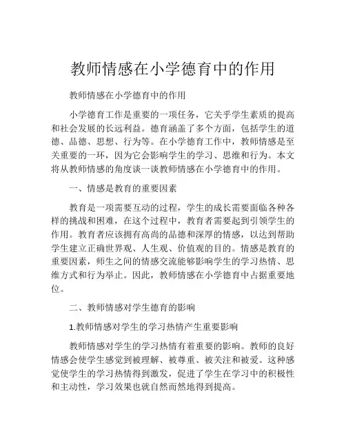 教师情感在小学德育中的作用