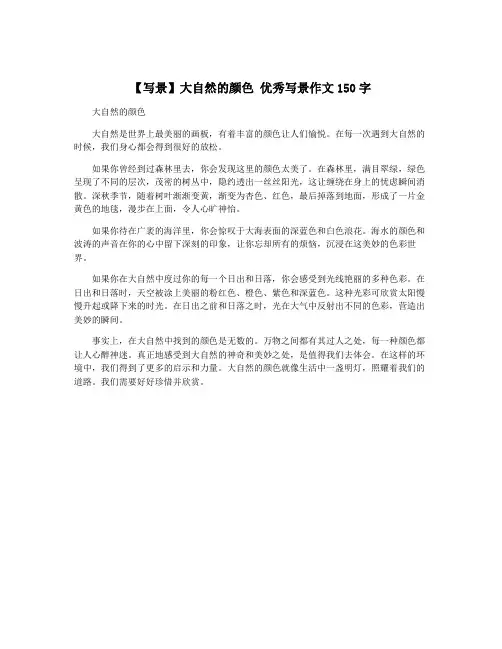 【写景】大自然的颜色 优秀写景作文150字