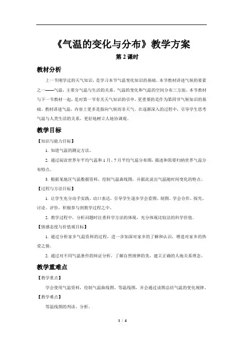气温的变化与分布(第2课时)参考教案