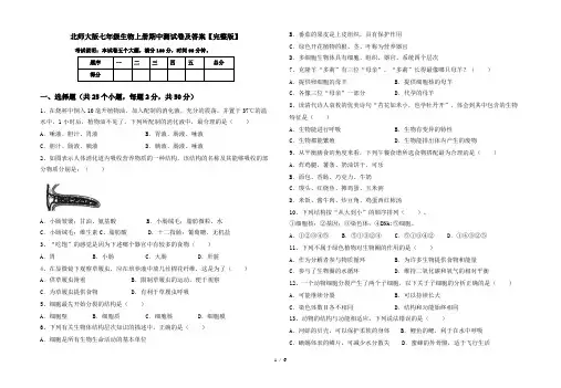 北师大版七年级生物上册期中测试卷及答案【完整版】