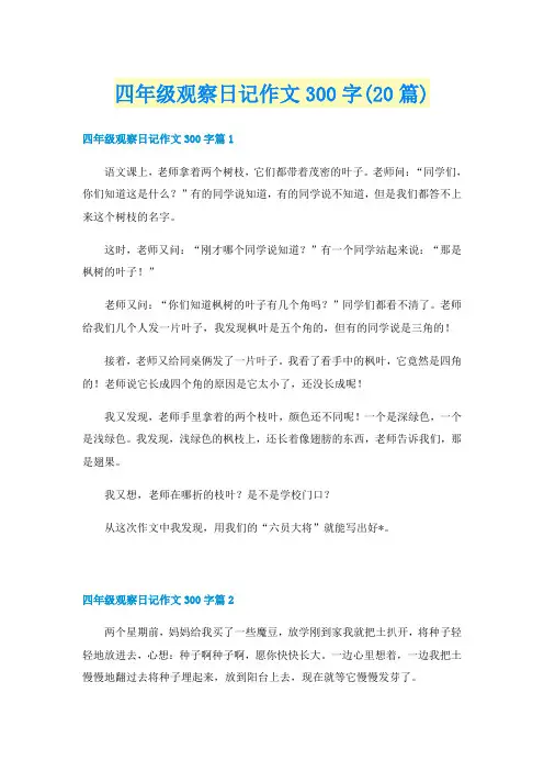 四年级观察日记作文300字(20篇)