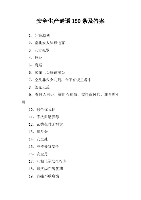 安全生产谜语150条及答案