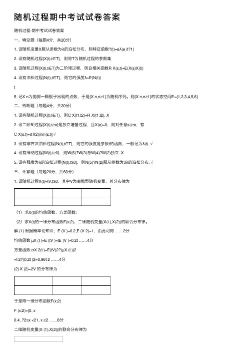 随机过程期中考试试卷答案
