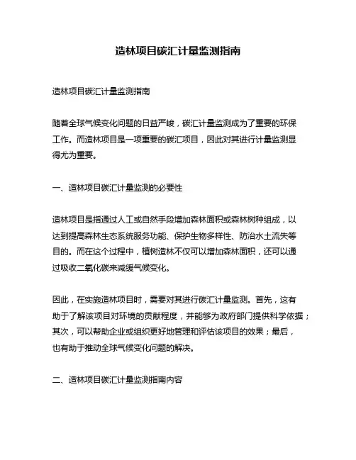 造林项目碳汇计量监测指南