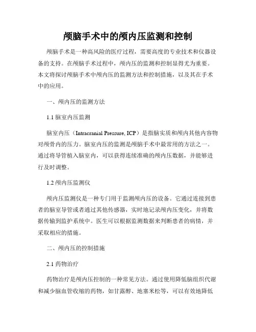 颅脑手术中的颅内压监测和控制