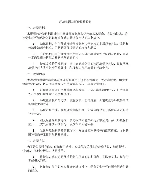 环境监测与评价课程设计