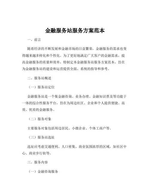 金融服务站服务方案范本