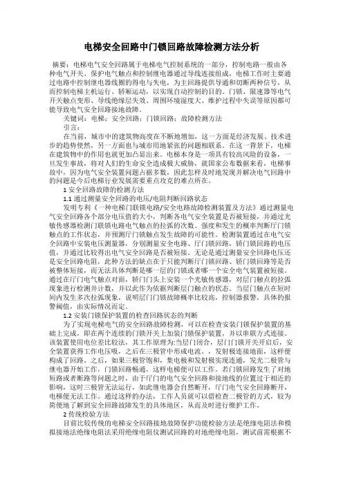 电梯安全回路中门锁回路故障检测方法分析