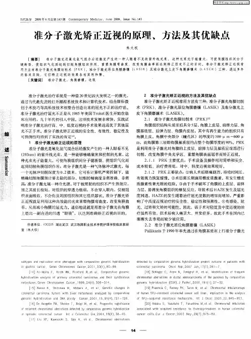 准分子激光矫正近视的原理、方法及其优缺点