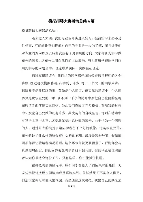 模拟招聘大赛活动总结4篇