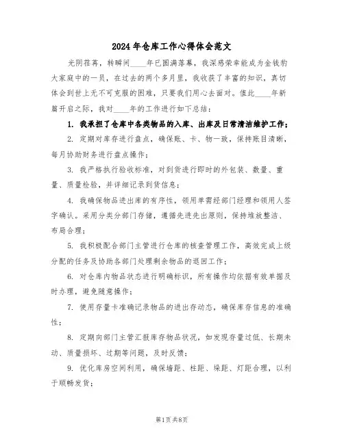 2024年仓库工作心得体会范文（五篇）