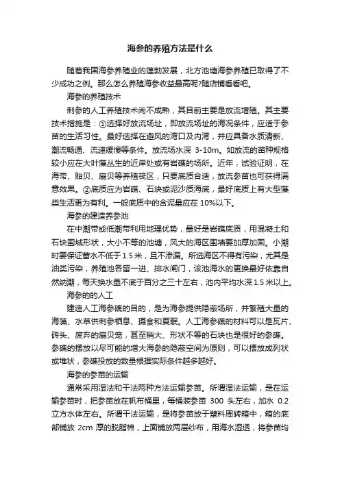 海参的养殖方法是什么