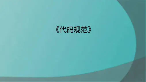 代码规范培训课程PPT课件