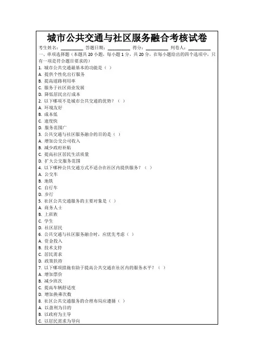 城市公共交通与社区服务融合考核试卷
