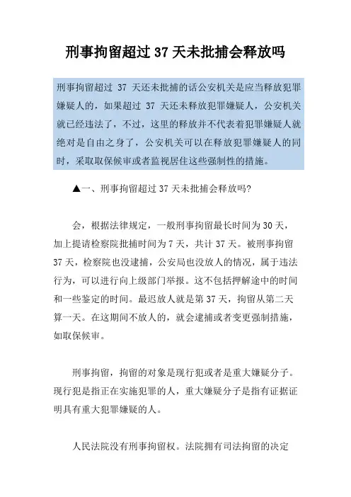 刑事拘留超过37天未批捕会释放吗