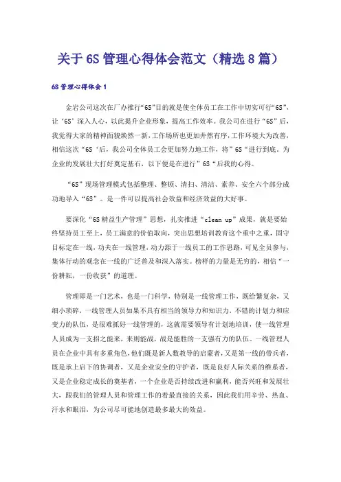 关于6S管理心得体会范文(精选8篇)