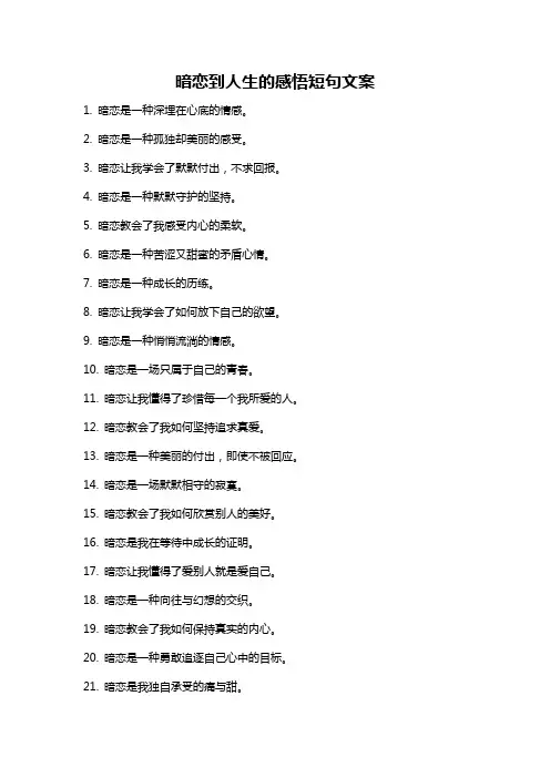 暗恋到人生的感悟短句文案