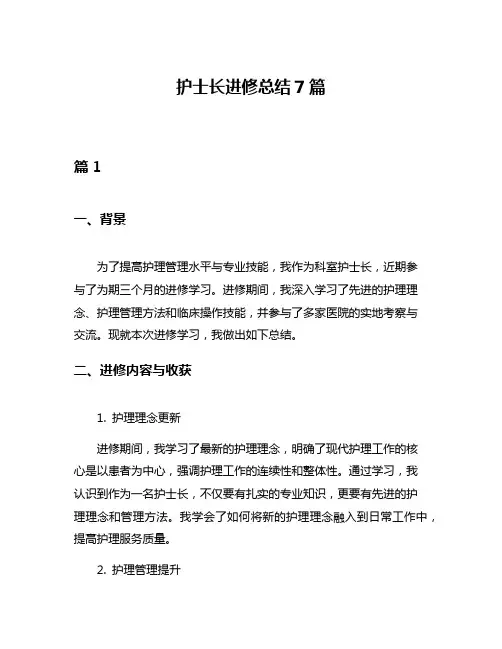 护士长进修总结7篇