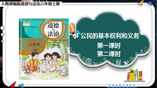 【六年级上册人教部编版道德与法治】4 公民的基本权利和义务 课件PPT