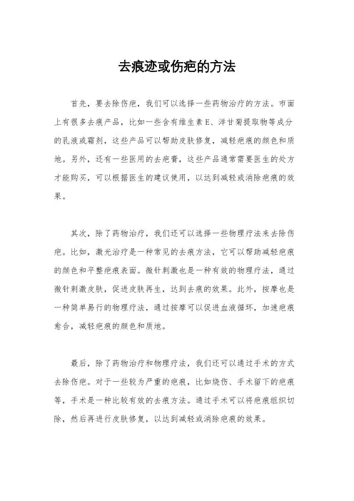去痕迹或伤疤的方法