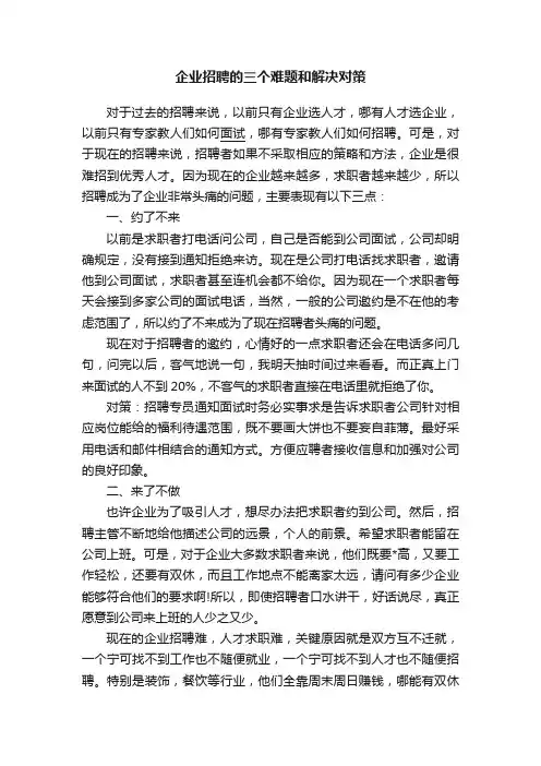 企业招聘的三个难题和解决对策