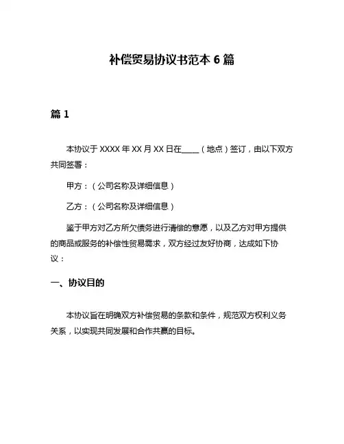 补偿贸易协议书范本6篇