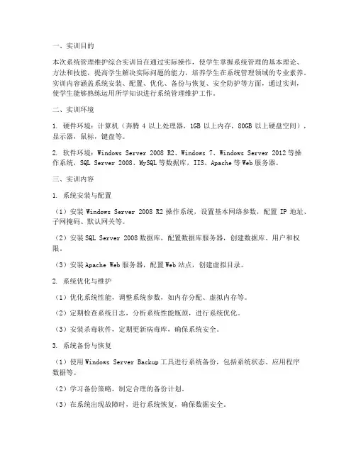 系统管理维护综合实训报告