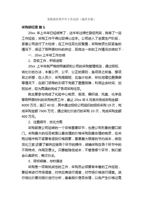 采购部经理半年工作总结（通用5篇）