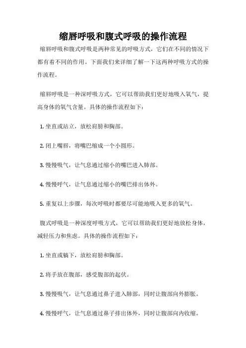 缩唇呼吸和腹式呼吸的操作流程
